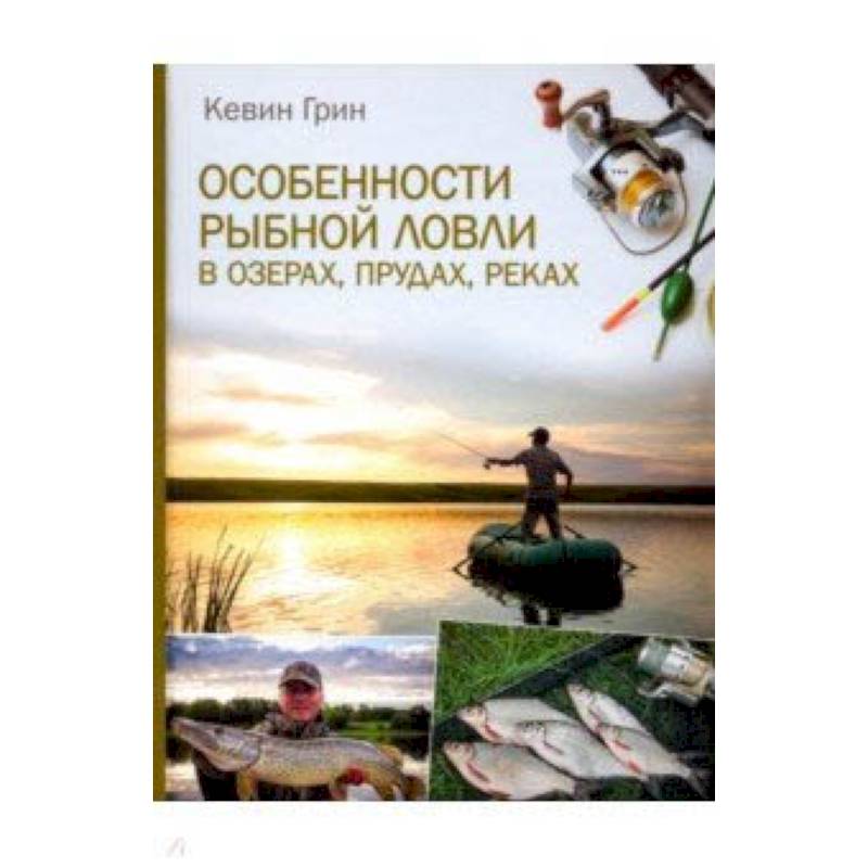 Особенности рыбной ловли в озерах, прудах, реках Особенности рыбной ловли в озерах, прудах, реках