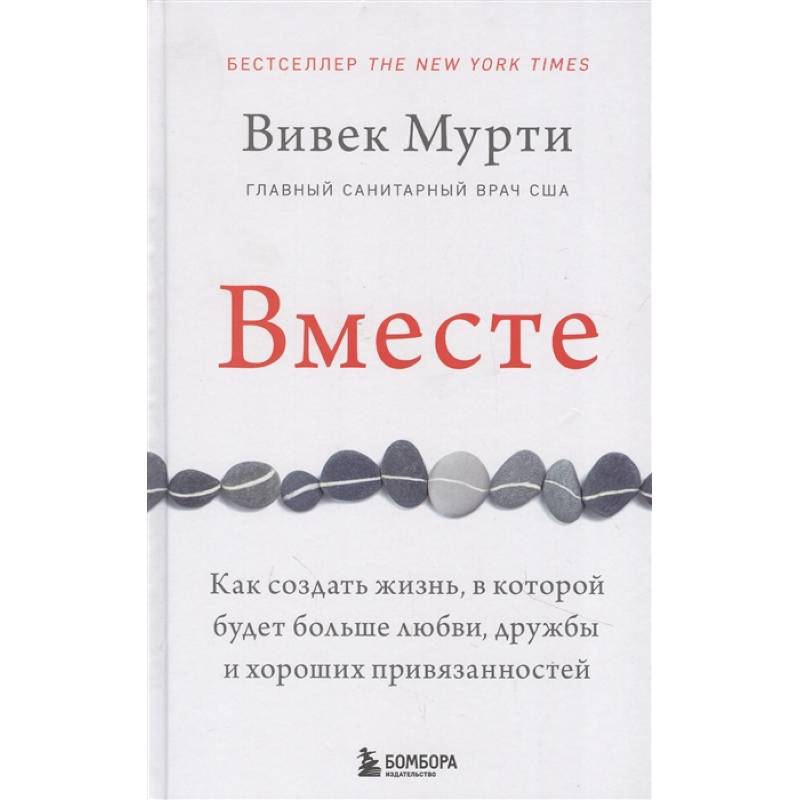 Вместе. Как создать жизнь, в которой будет больше любви, дружбы и хороших привязанностей Вместе. Как создать жизнь, в которой будет больше любви, дружбы и хороших привязанностей