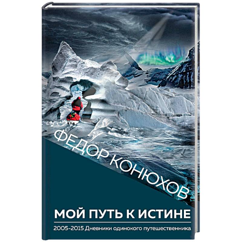 Мой путь к истине Мой путь к истине
