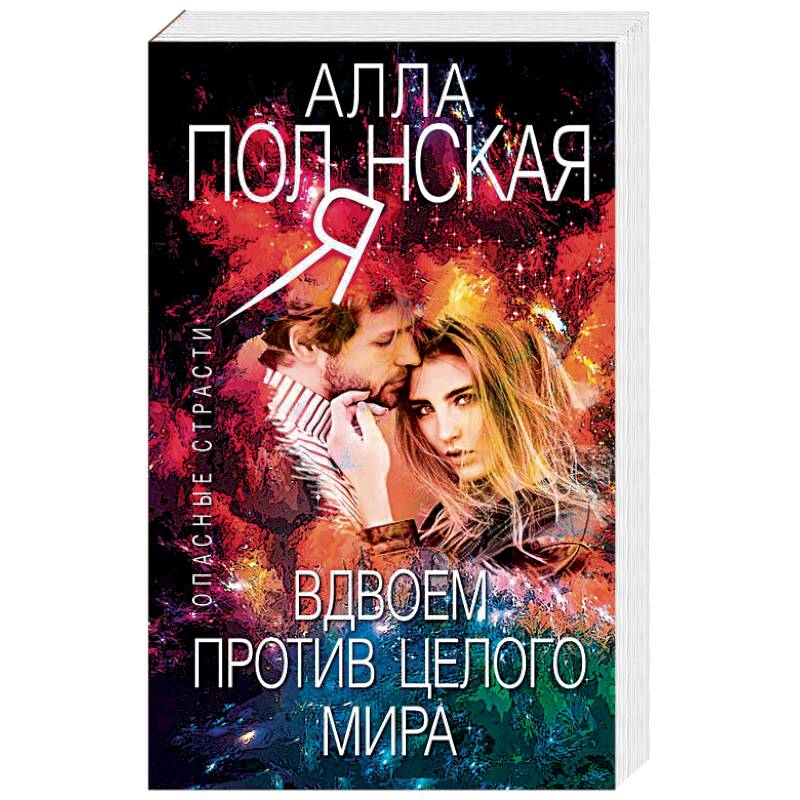 Вдвоем против целого мира