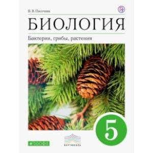 Биология. Бактерии, грибы, растения. 5 класс. Учебник Биология. Бактерии, грибы, растения. 5 класс. Учебник