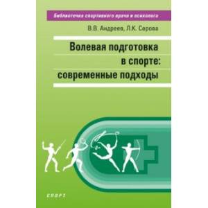 Волевая подготовка в спорте. Современные подходы Волевая подготовка в спорте. Современные подходы