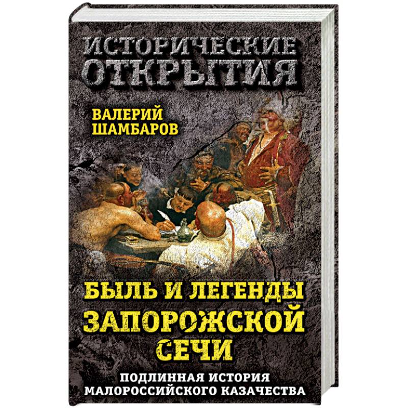 Быль и легенды Запорожской Сечи. Подлинная история малороссийского казачества