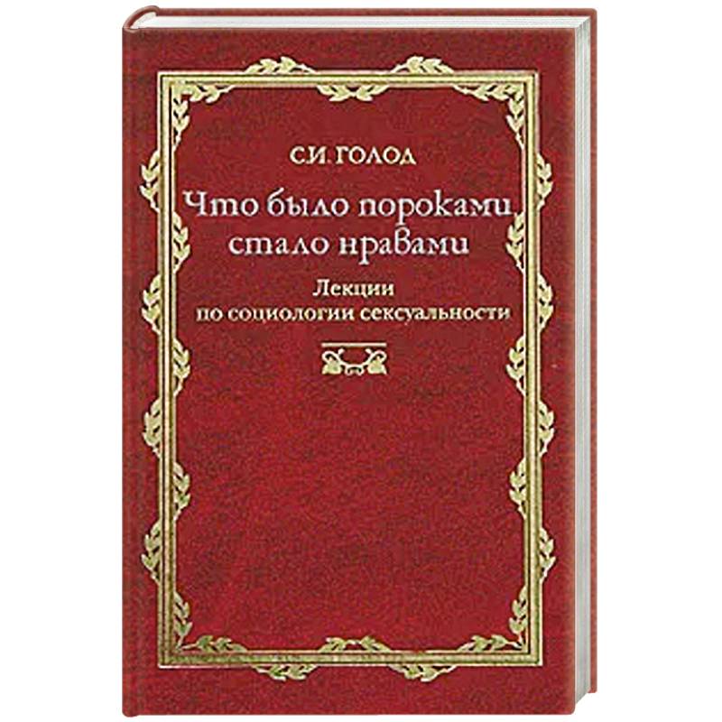 Что было пороками, стало нравами Что было пороками, стало нравами