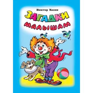 Загадки малышам