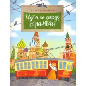 Идёт по городу трамвай