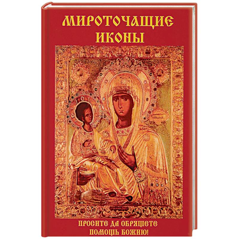 Мироточащие иконы Мироточащие иконы
