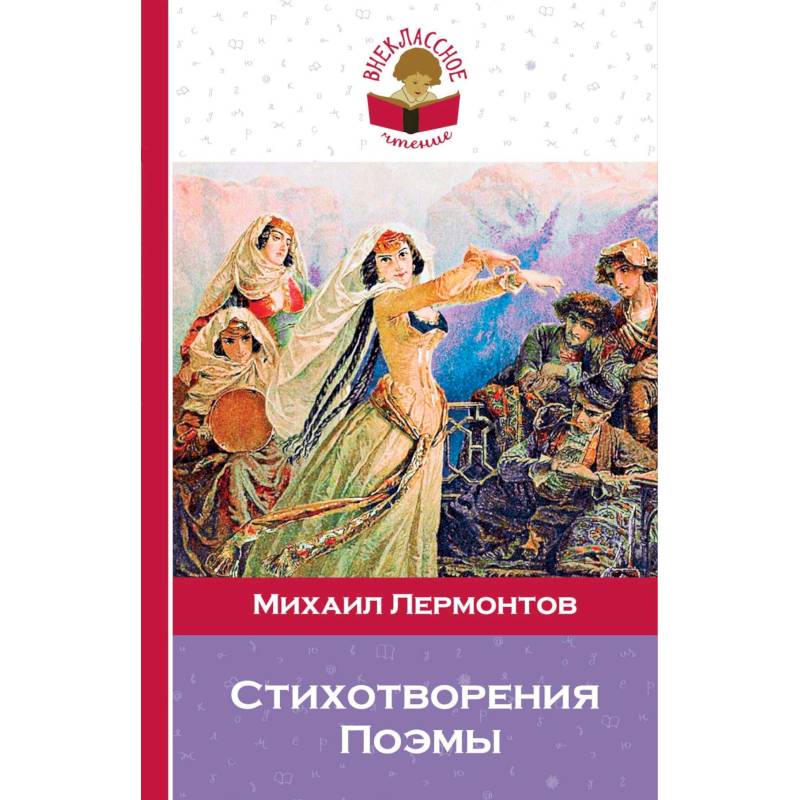 Стихотворения. Поэмы