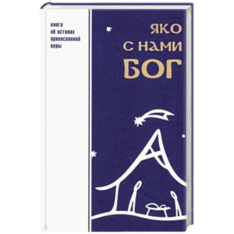 Яко с нами Бог Яко с нами Бог