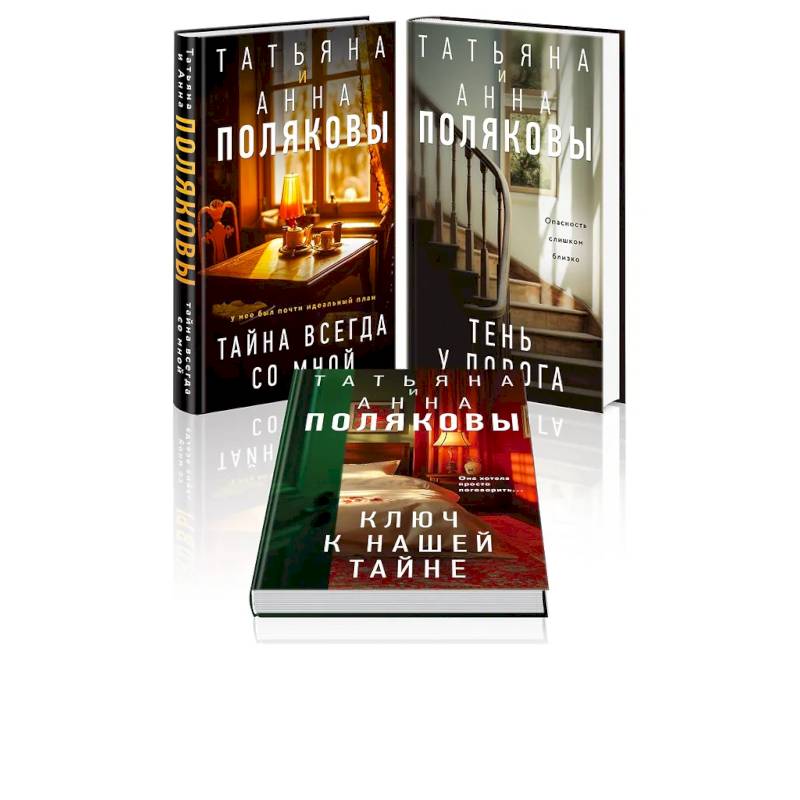 Комплект из 3-х книг. Тайна всегда со мной + Тень у порога + Ключ к нашей тайне