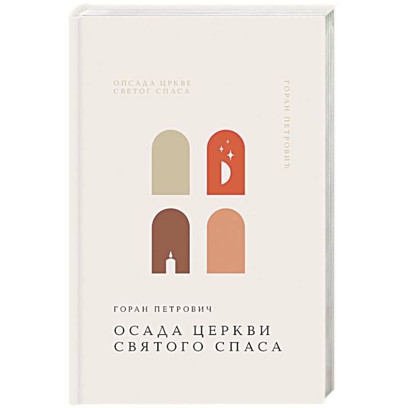 Осада церкви Святого Спаса Осада церкви Святого Спаса