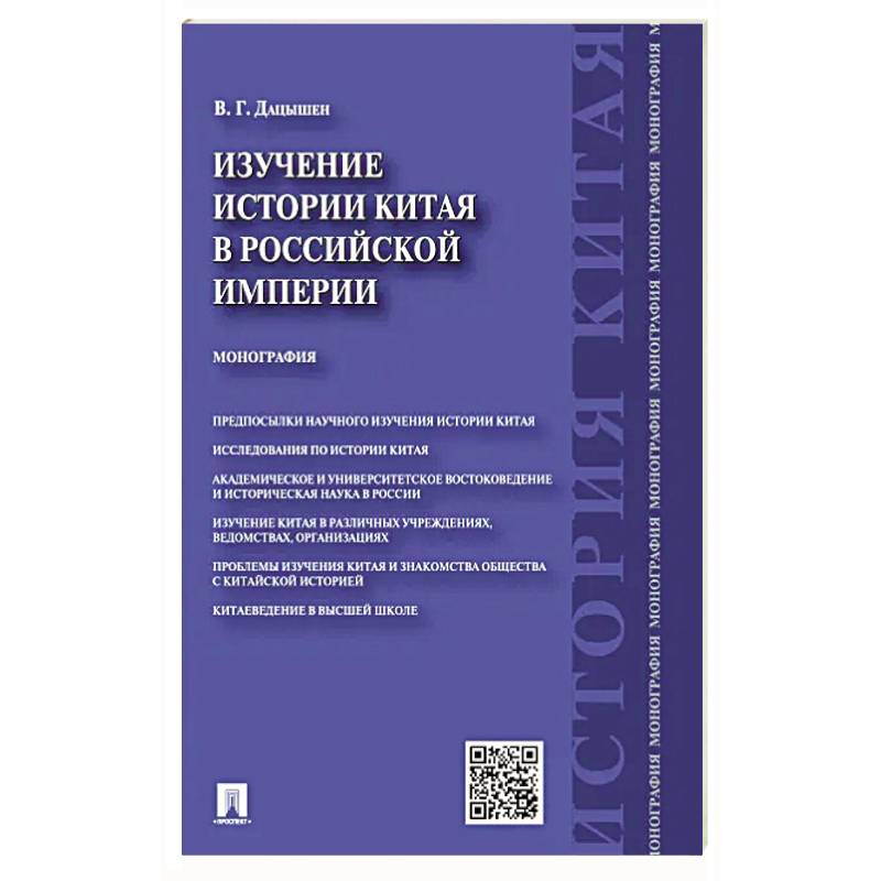 Изучение истории Китая в Российской империи. Монография