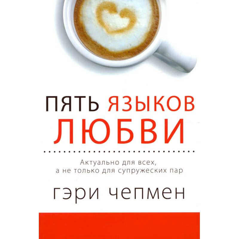 Пять языков любви. Актуально для всех, а не только для супружеских пар (два одинаковых экземпляра) Пять языков любви. Актуально для всех, а не только для супружеских пар (два одинаковых экземпляра)