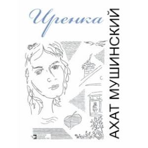 Иренка. Рассказы, повесть, эссе Иренка. Рассказы, повесть, эссе