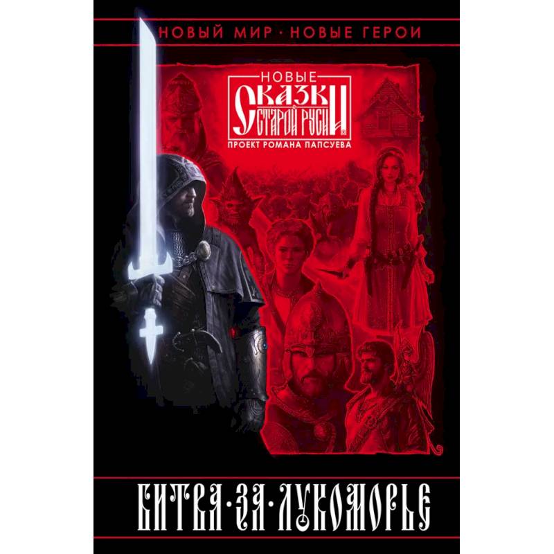 Битва за Лукоморье. Книга 1 Битва за Лукоморье. Книга 1