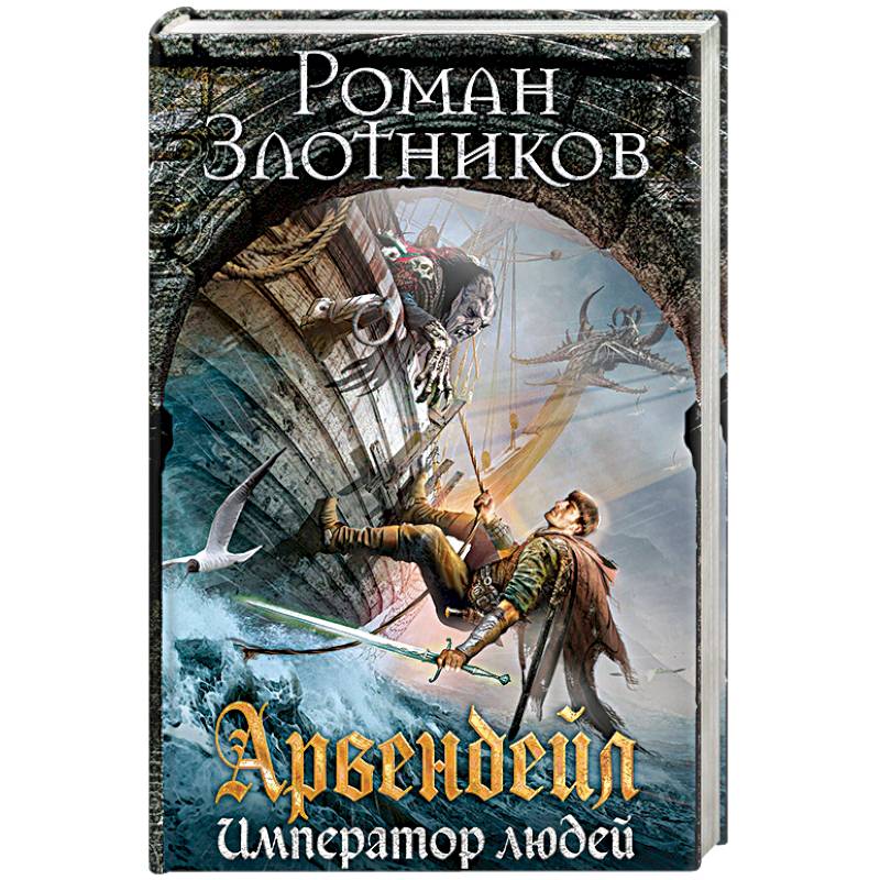Арвендейл. Император людей Арвендейл. Император людей