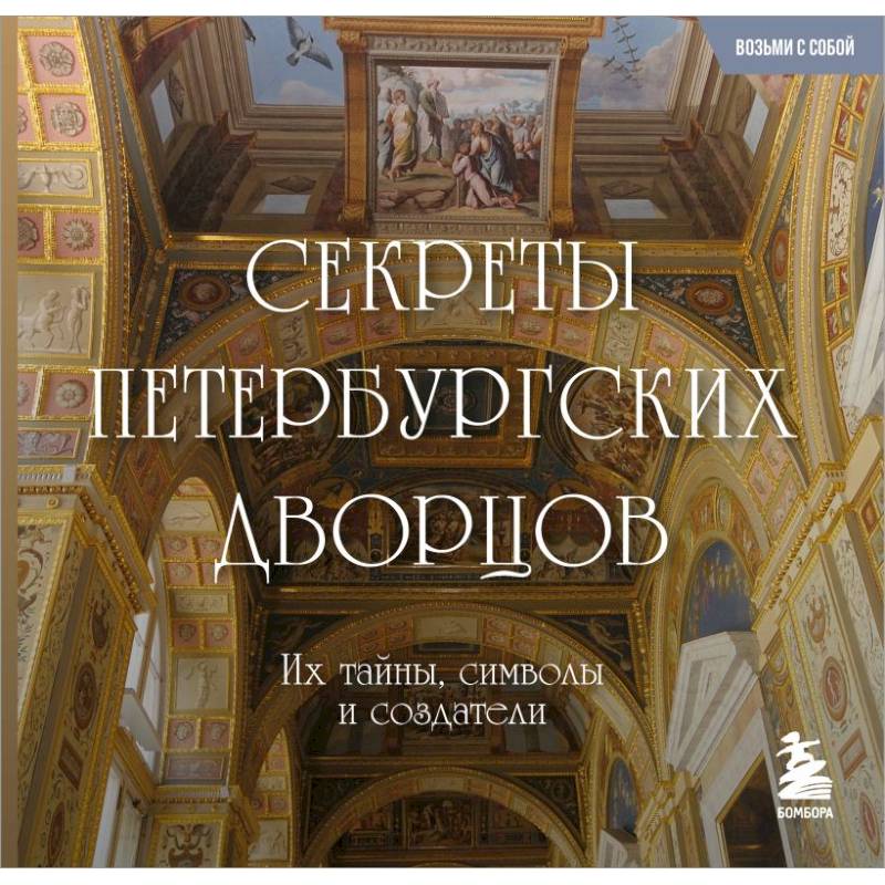 Секреты петербургских дворцов: их тайны, символы и создатели