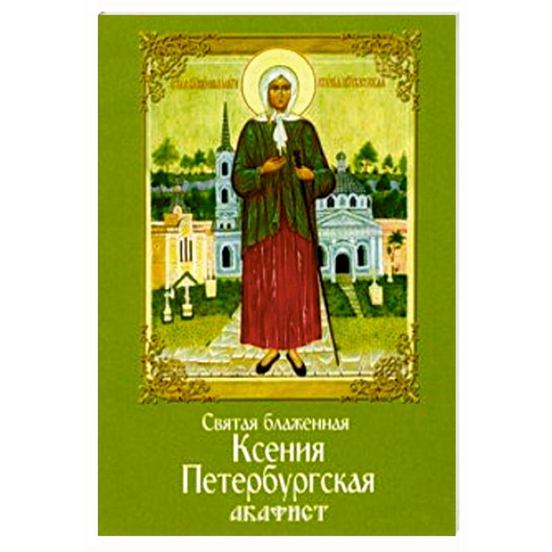 Святая блаженная Ксения Петербургская. Акафист Святая блаженная Ксения Петербургская. Акафист