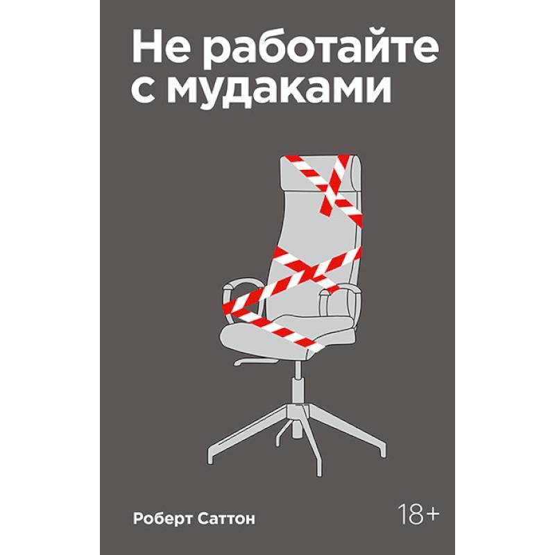 Не работайте с мудаками. Покетбук