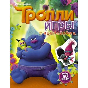 Тролли. Игры с наклейками