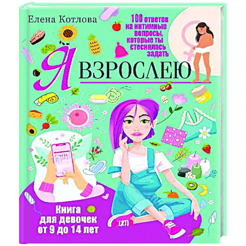 Я взрослею. Книга для девочек от 9 до 14 лет. 100 ответов на интимные вопросы, которые ты стеснялась задать Я взрослею. Книга для девочек от 9 до 14 лет. 100 ответов на интимные вопросы, которые ты стеснялась задать