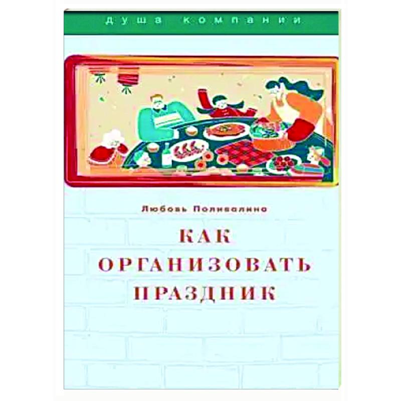 Как организовать праздник Как организовать праздник