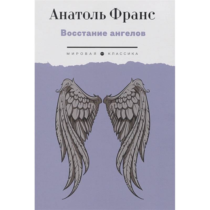 Восстание ангелов Восстание ангелов