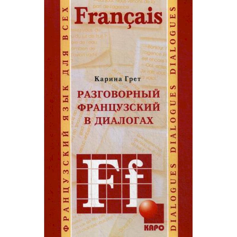 Разговорный французский в диалогах Разговорный французский в диалогах