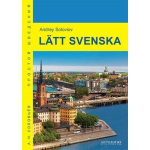 Latt svenska. Учебное пособие Latt svenska. Учебное пособие
