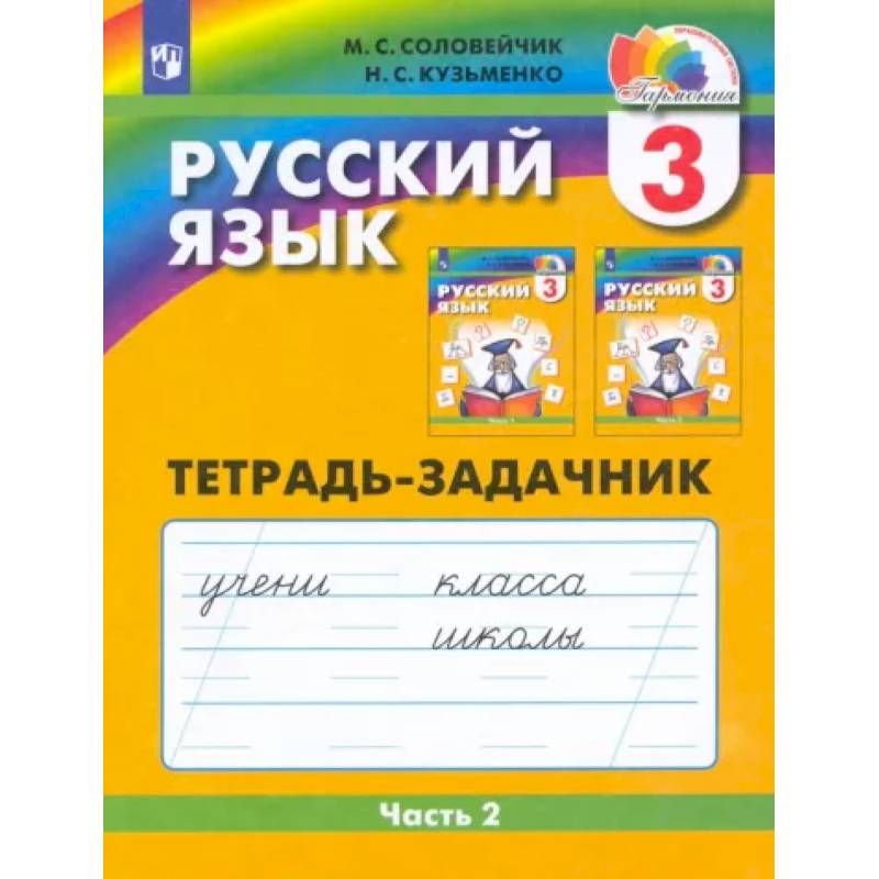 Русский язык. 3 класс. Тетрадь-задачник. В 3-х частях. Часть 2. ФГОС