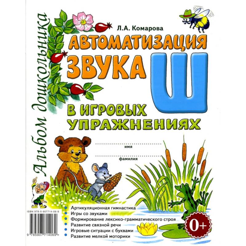 Автоматизация звука 'Ш' в игровых упражнениях. Альбом дошкольника