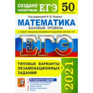 ЕГЭ 2021. Математика. Базовый уровень. 50 вариантов. Типовые варианты экзаменационных заданий ЕГЭ 2021. Математика. Базовый уровень. 50 вариантов. Типовые варианты экзаменационных заданий