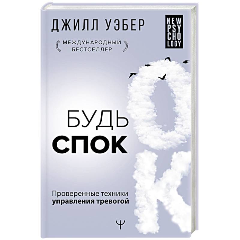 Будь спок. Проверенные техники управления тревогой Будь спок. Проверенные техники управления тревогой