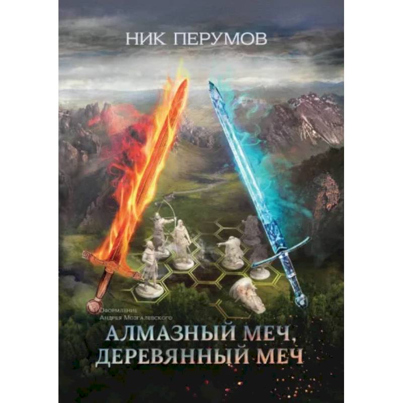 Алмазный Меч, Деревянный Меч Алмазный Меч, Деревянный Меч