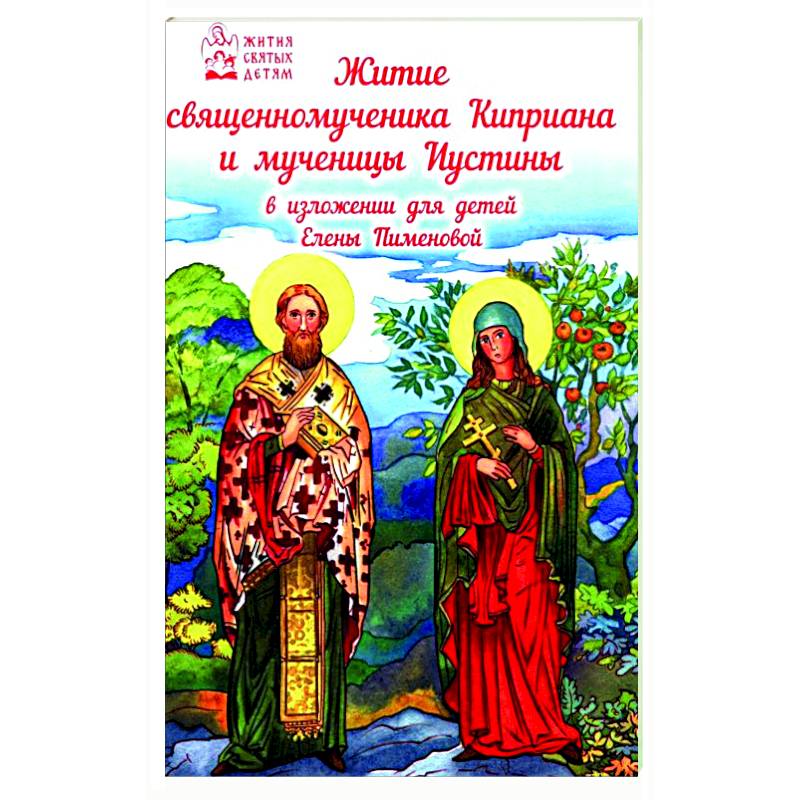 Житие священномученика Киприана и мученицы Иустины в изложении для детей Житие священномученика Киприана и мученицы Иустины в изложении для детей