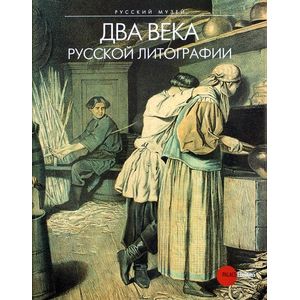 Два века русской литографии