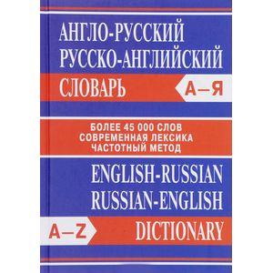 Англо-русский. Русско-английский словарь Англо-русский. Русско-английский словарь