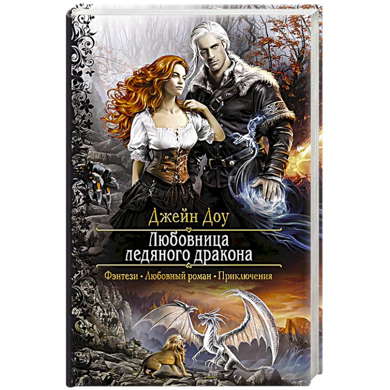 Любовница ледяного дракона Любовница ледяного дракона