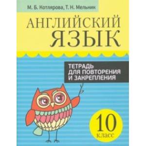 Английский язык. 10 класс. Тетрадь для повторения и закрепления Английский язык. 10 класс. Тетрадь для повторения и закрепления