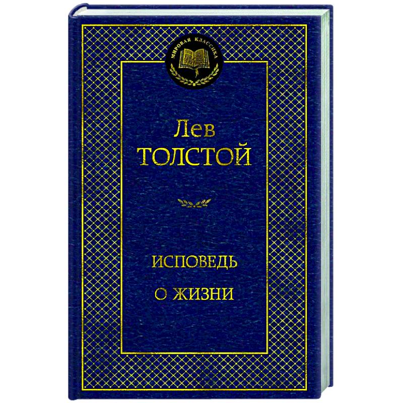 Исповедь. О жизни