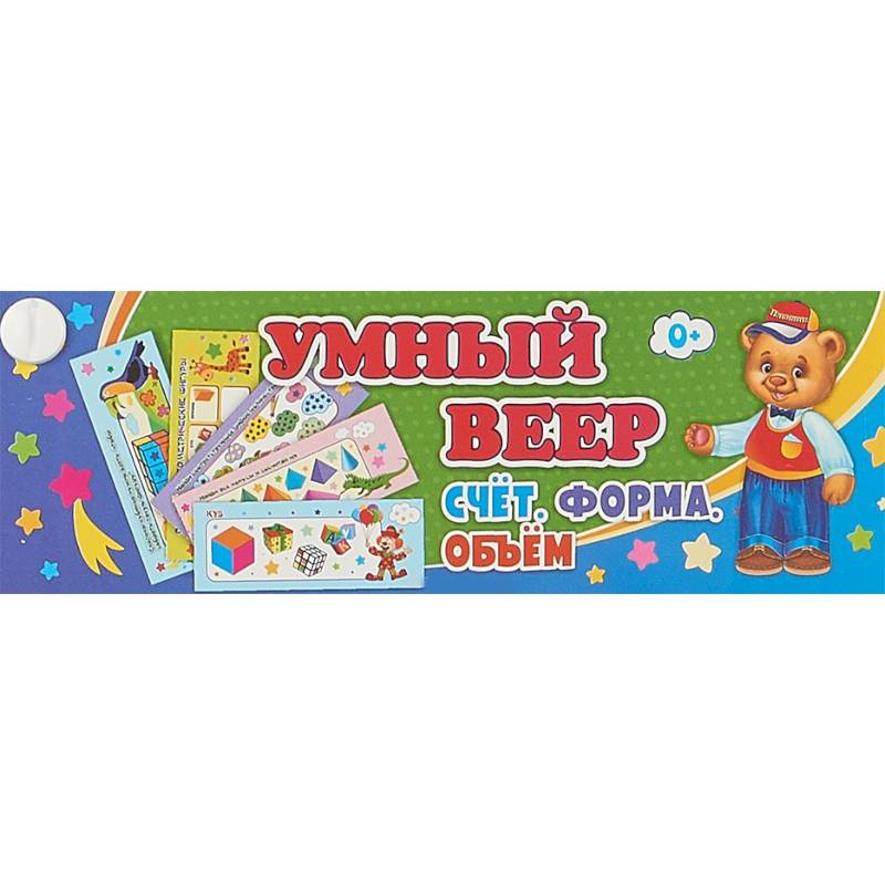 Умный веер. Счёт. Форма. Объём. Основные понятия + занимательные задания