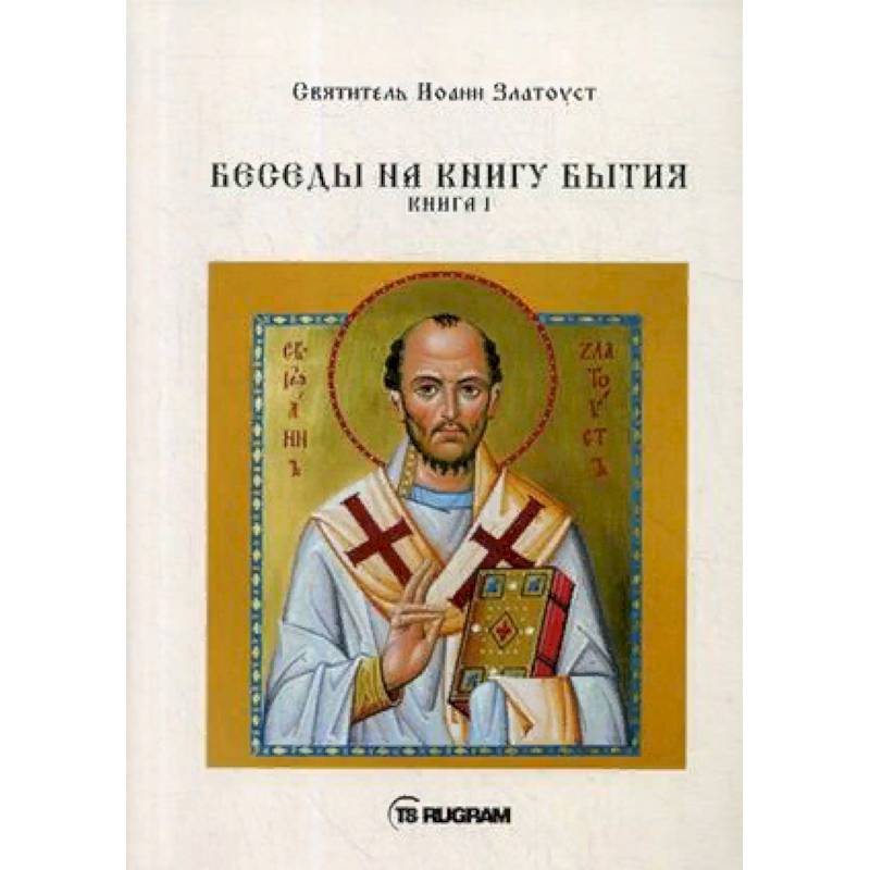 Беседы на книгу Бытия. Книга 1 Беседы на книгу Бытия. Книга 1