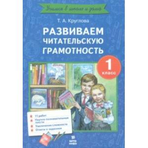 Развиваем читательскую грамотность. 1 класс Развиваем читательскую грамотность. 1 класс