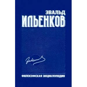 Философская энциклопедия. Собрание сочинений. Том 6