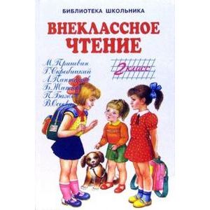 Внеклассное чтение: 2 класс Внеклассное чтение: 2 класс