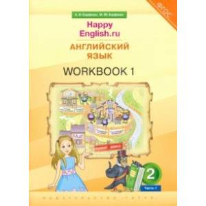 Английский язык. 2 класс. Рабочая тетрадь к учебнику Happy Еnglish.ru. В 2-х частях. Часть 1. ФГОС Английский язык. 2 класс. Рабочая тетрадь к учебнику Happy Еnglish.ru. В 2-х частях. Часть 1. ФГОС