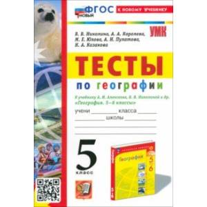 География. 5 класс. Тесты. К учебнику А. И. Алексеева, В. В. Николиной и др. ФГОС География. 5 класс. Тесты. К учебнику А. И. Алексеева, В. В. Николиной и др. ФГОС