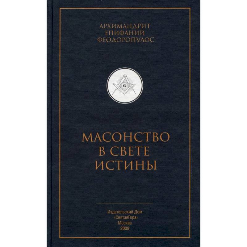 Масонство в свете истины. Критический разбор книги 'Элладская церковь и масонство' Масонство в свете истины. Критический разбор книги 'Элладская церковь и масонство'