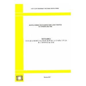 Методика определения сметных цен на затраты труда в строительстве (2329)