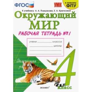 Окружающий мир. 4 класс. Рабочая тетрадь. Часть 1. К учебнику А. А. Плешакова, Е. А. Крючковой Окружающий мир. 4 класс. Рабочая тетрадь. Часть 1. К учебнику А. А. Плешакова, Е. А. Крючковой